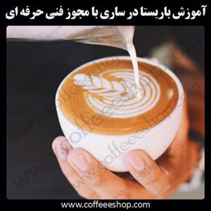 ساری – آموزش باریستا در ساری با مجوز فنی حرفه ای و پنج مدرک بین المللی
