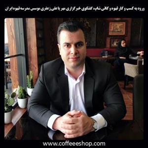 داشتن دانش و مهارت اولین قدم برای ورود به کسب‌وکار قهوه و کافی‌شاپ است