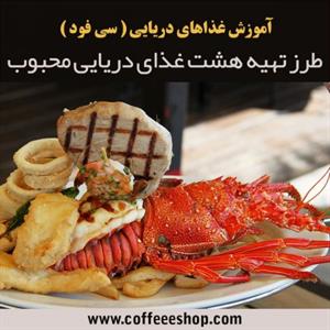 آموزش غذاهای دریایی ( سی فود ) Seafood