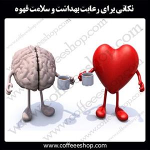 مهمترین نکاتی که برای رعایت بهداشت و سلامت قهوه باید انجام داد
