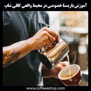 آموزش خصوصی قهوه، باریستا و مدیریت کافی شاپ