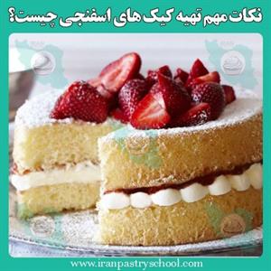 نکات مهم تهیه کیک های اسفنجی چیست؟