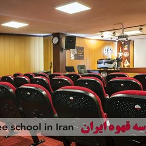 مدرسه قهوه ایران 