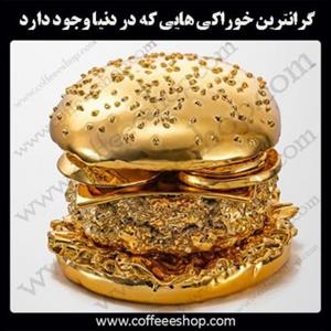 گرانترین خوراکی هایی که در دنیا وجود دارد