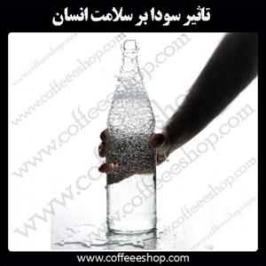تاثیر سودا بر سلامت انسان و معرفی بهترین دستگاه سودا ساز