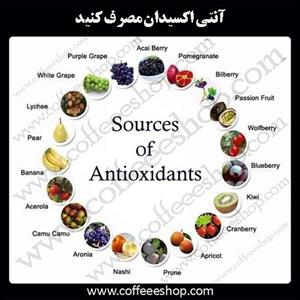 آنتی اکسیدان مصرف کنید