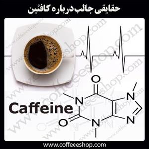 حقایقی جالب درباره کافئین که تا به حال نمی دانستید