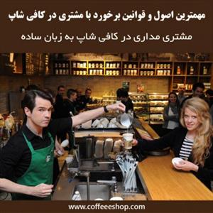 مهمترین اصول و قوانین برخورد با مشتری در کافی شاپ که باید بدانید