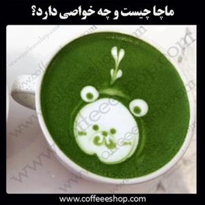ماچا چیست و چه خواصی دارد؟