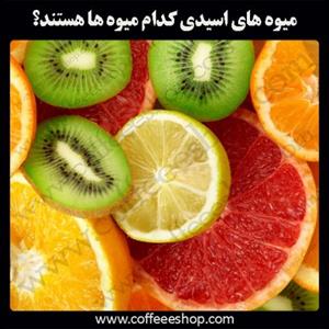 میوه های اسیدی کدام میوه ها هستند؟