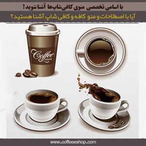 آیا با اصطلاحات و منو  کافه و کافی شاپ آشنا هستید؟