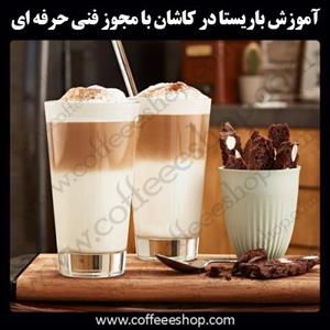 کاشان – آموزش باریستا در کاشان با مجوز فنی حرفه ای و پنج مدرک بین المللی