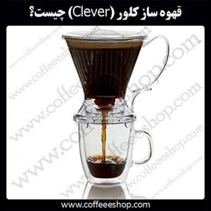 قهوه ساز کلور (Clever) چیست؟