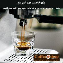 پنج خاصیت مهم اسپرسو، شما را با خواص دارویی و درمانی اسپرسو آشنا می کنیم