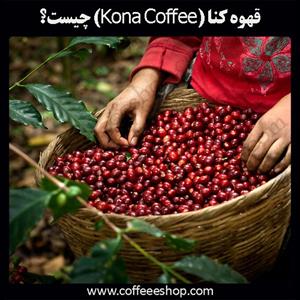 قهوه کنا (Kona Coffee) 