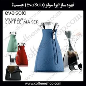 قهوه ساز ايوا سولو (Eva Solo) چیست؟