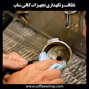نظافت و نگهداری تجهیزات کافی شاپ