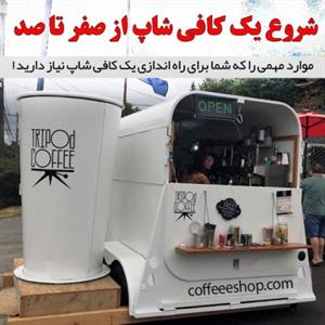 Starting a coffee shop from zero to one hundred – شروع یک کافی شاپ از صفر تا صد