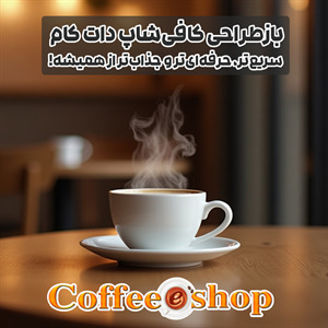 بازطراحی کافی‌شاپ دات کام