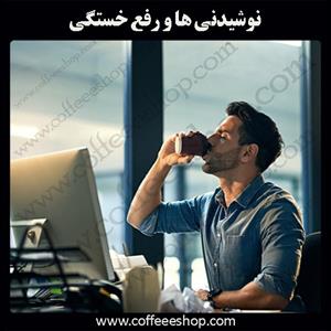 نوشیدنی ها و رفع خستگی