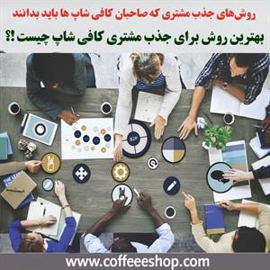 بهترین روش‌ برای جذب مشتری کافی شاپ چیست !؟