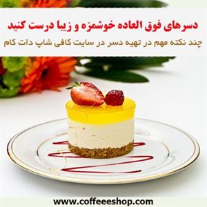 چند نکته مهم در تهیه دسر در سایت کافی شاپ دات کام