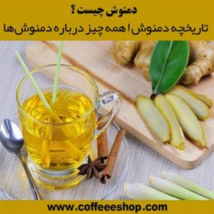 دمنوش چیست ؟