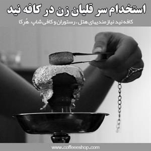 استخدام سر قلیان زن در کافه نید – قلیان چاق کن