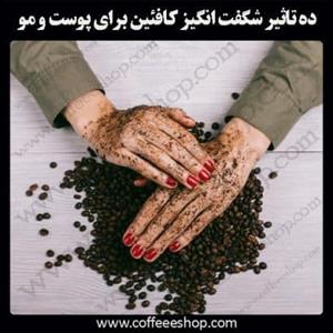 ده تاثیر شگفت انگیز کافئین برای پوست و مو