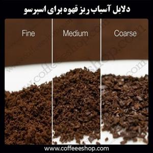 دلایل آسیاب ریز قهوه برای اسپرسو