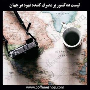 لیست ده کشور پر مصرف کننده قهوه در جهان