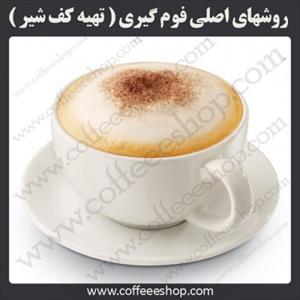 روشهای اصلی فوم گیری (کف شیر)