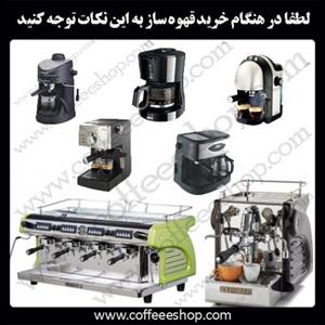 لطفا در هنگام خرید قهوه ساز به این نکات توجه کنید