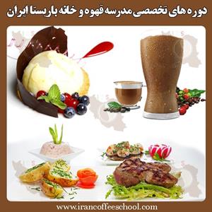 آموزش کافی شاپ، آموزش باریستا، آموزش آشپزی و آموزش شیرینی پزی خانه باریستا ایران