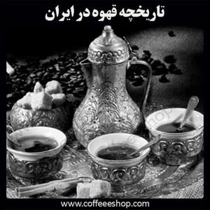 تاریخچه قهوه در ایران