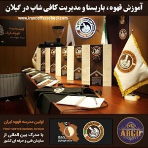 رشت – آموزش کافی شاپ در رشت با مجوز فنی حرفه ای و پنج مدرک بین المللی