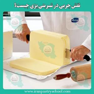 نقش چربی در شیرینی پزی چیست؟