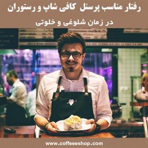 رفتار مناسب پرسنل کافی شاپ و رستوران در زمان شلوغی و خلوتی