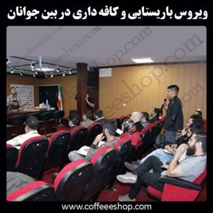 گزارش سایت چطور درباره اولین مدرسه قهوه ایران