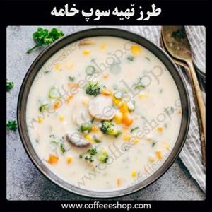 سوپ خامه