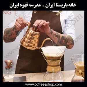 مرکز آموزش خانه باریستا ایران