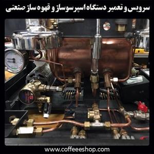 سرویس و تعمیر دستگاه اسپرسوساز و قهوه ساز صنعتی