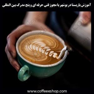 بوشهر – آموزش باریستا در بوشهر با مجوز فنی حرفه ای و پنج مدرک بین المللی