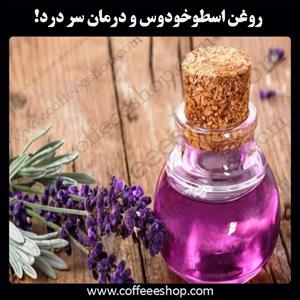 خواص روغن اسطوخودوس