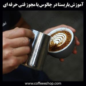 چالوس – آموزش باریستا در چالوس با مجوز فنی حرفه ای و پنج مدرک بین المللی