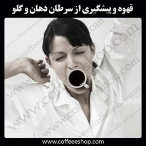 قهوه و پیشگیری از سرطان دهان و گلو