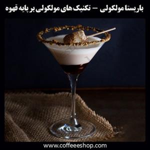 باریستا مولکولی – تکنیک های مولکولی بر پایه قهوه