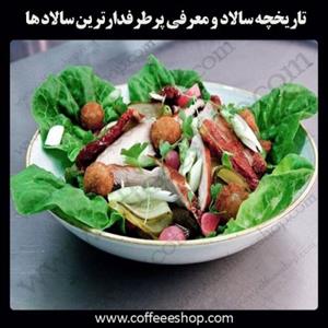 تاریخچه سالاد و معرفی پرطرفدارترین سالاد ها