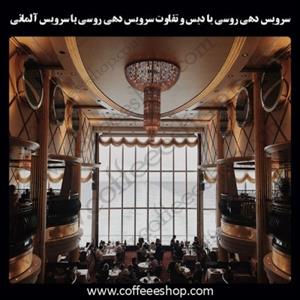 فرق رستوران روسی با رستوران آلمانی