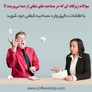 ده ترفند برای مصاحبه کاری 